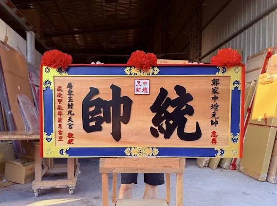 如意框木匾全立體彫刻金箔字