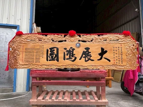 社團熱門匾額系列