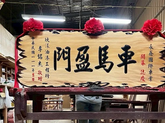 開幕熱門匾額系列