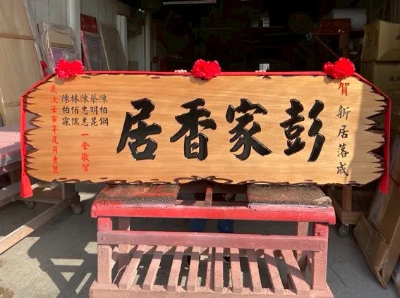 熱門新居／新廠落成匾額系列 