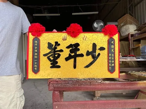 熱門生日賀匾系列