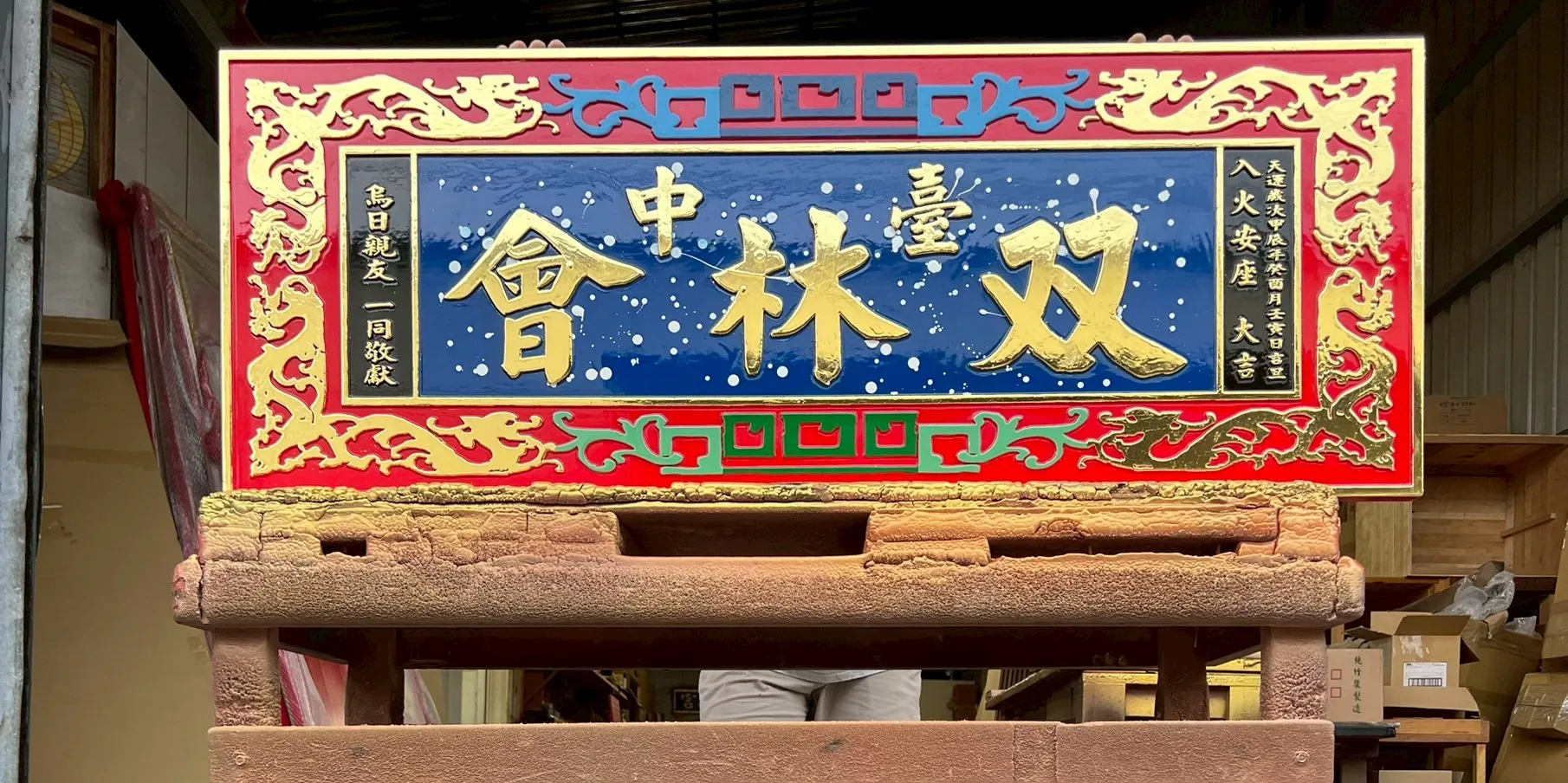 飛龍框全立體彫刻系列匾額