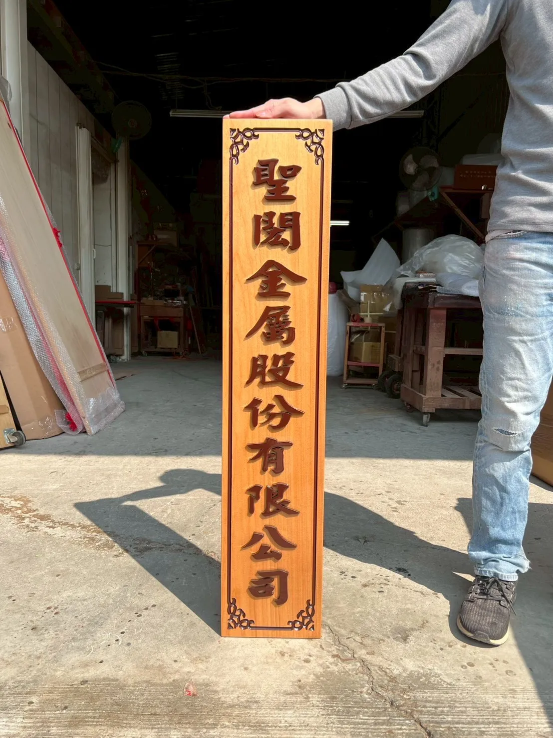 木製對聯、招牌