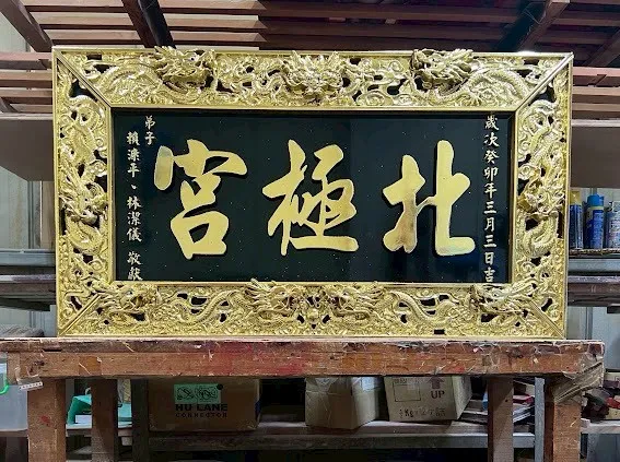 九龍匾簍空雙立體框全立體金箔字