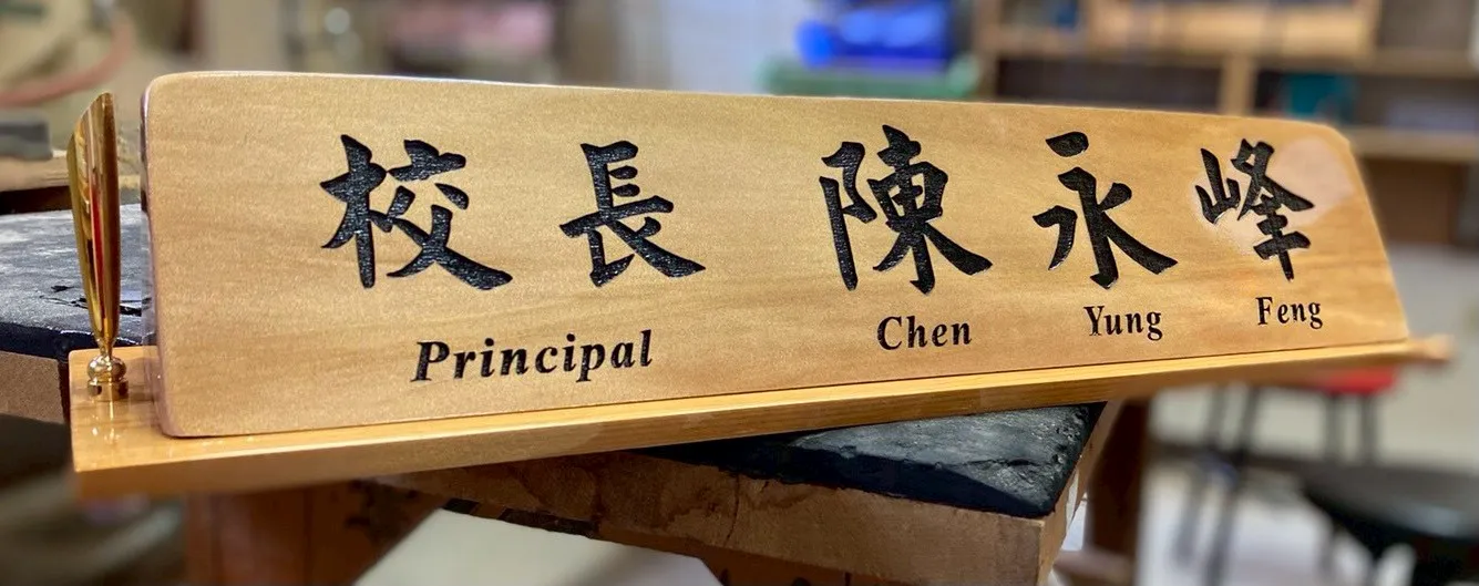 木彫三角桌牌系列 