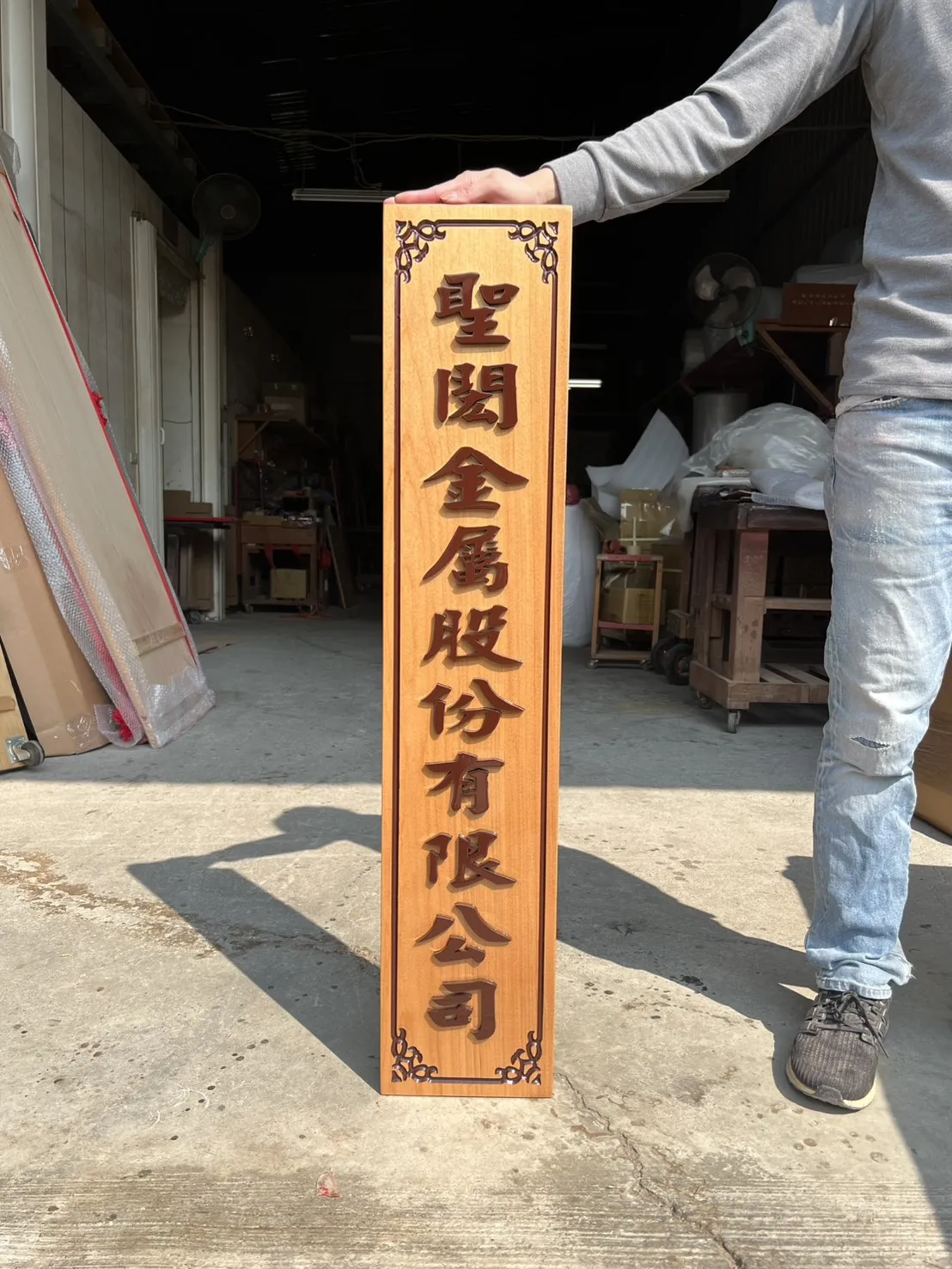 木製對聯、招牌