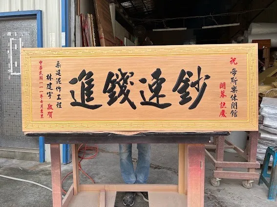 開幕熱門匾額系列