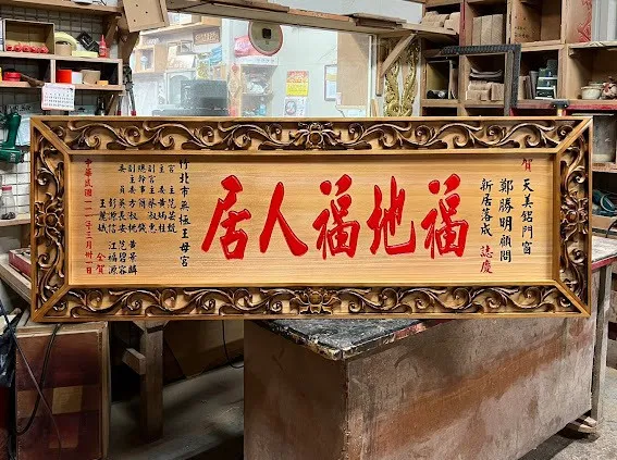 熱門新居／新廠落成匾額系列 