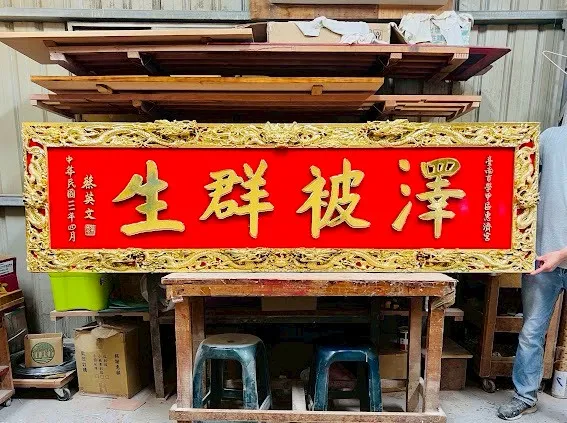 九龍匾簍空雙立體框全立體金箔字