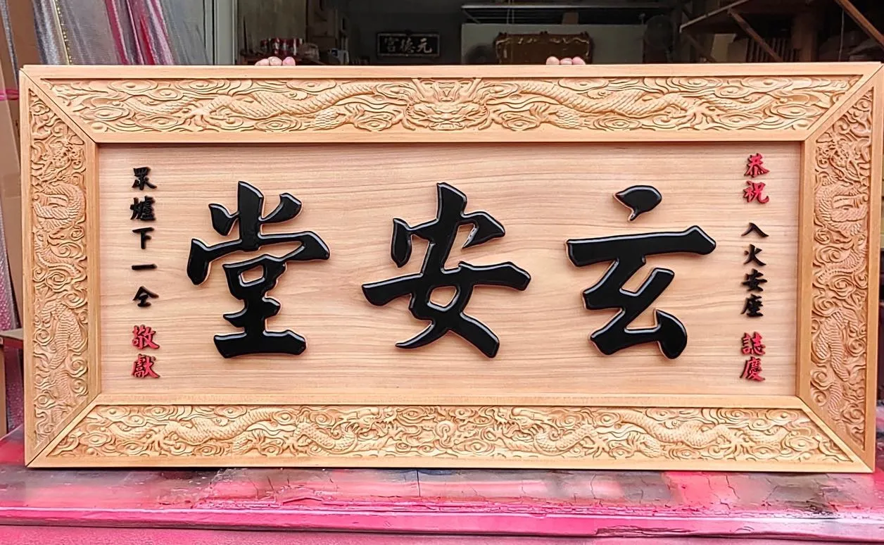 宮廟自用／送禮熱門系列匾額 