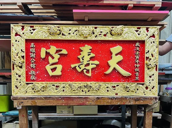 九龍匾簍空雙立體框全立體金箔字