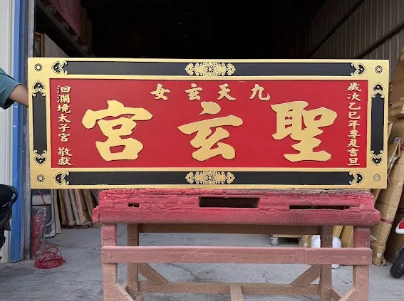 如意框木匾全立體彫刻金箔字