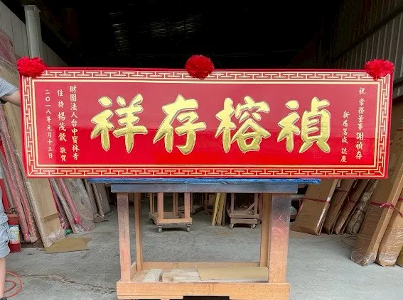 熱門新居／新廠落成匾額系列 