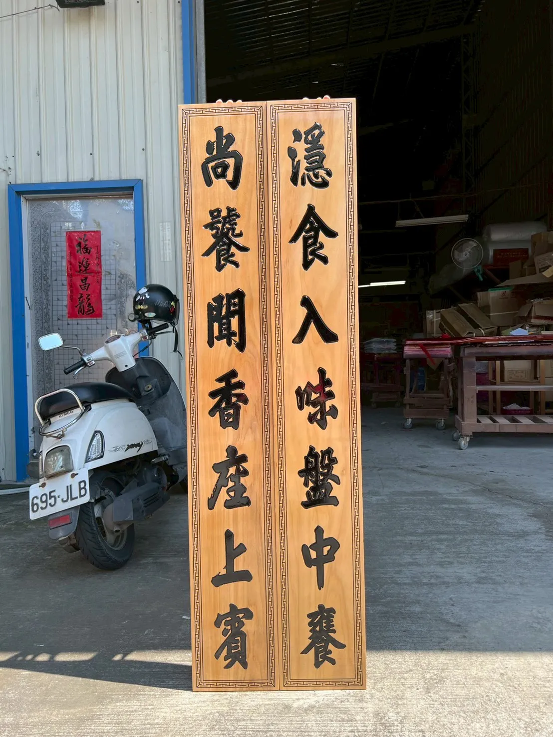 木製對聯、招牌