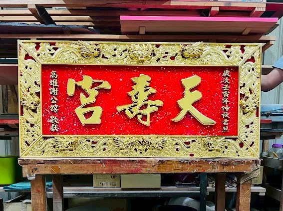 九龍匾簍空雙立體框全立體金箔字