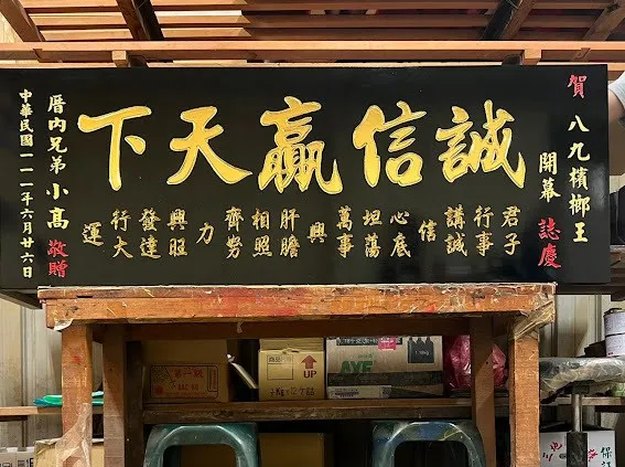 開幕熱門匾額系列