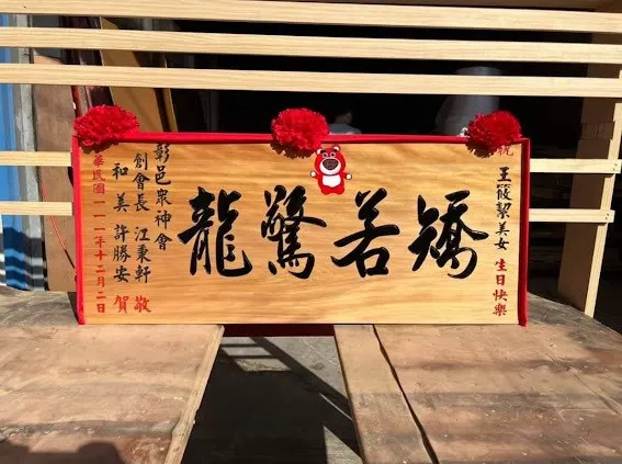 熱門生日賀匾系列