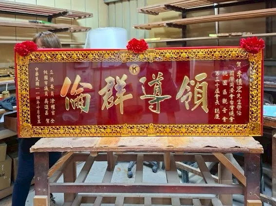 社團熱門匾額系列