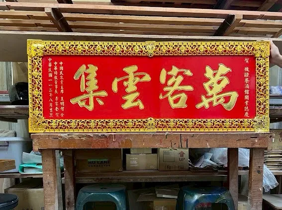 開幕熱門匾額系列