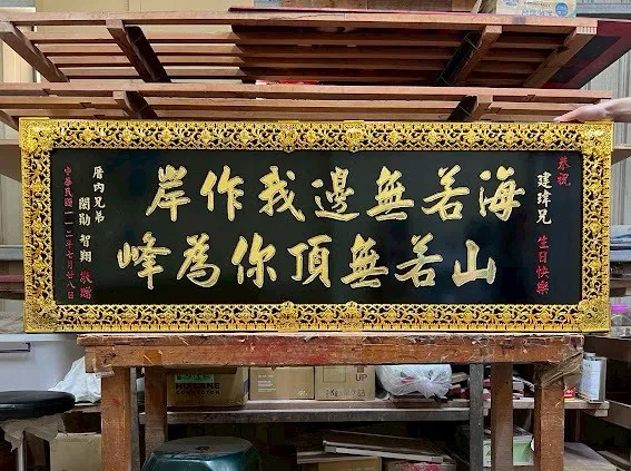 熱門生日賀匾系列