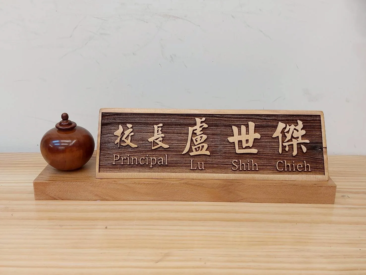 木彫三角桌牌系列 