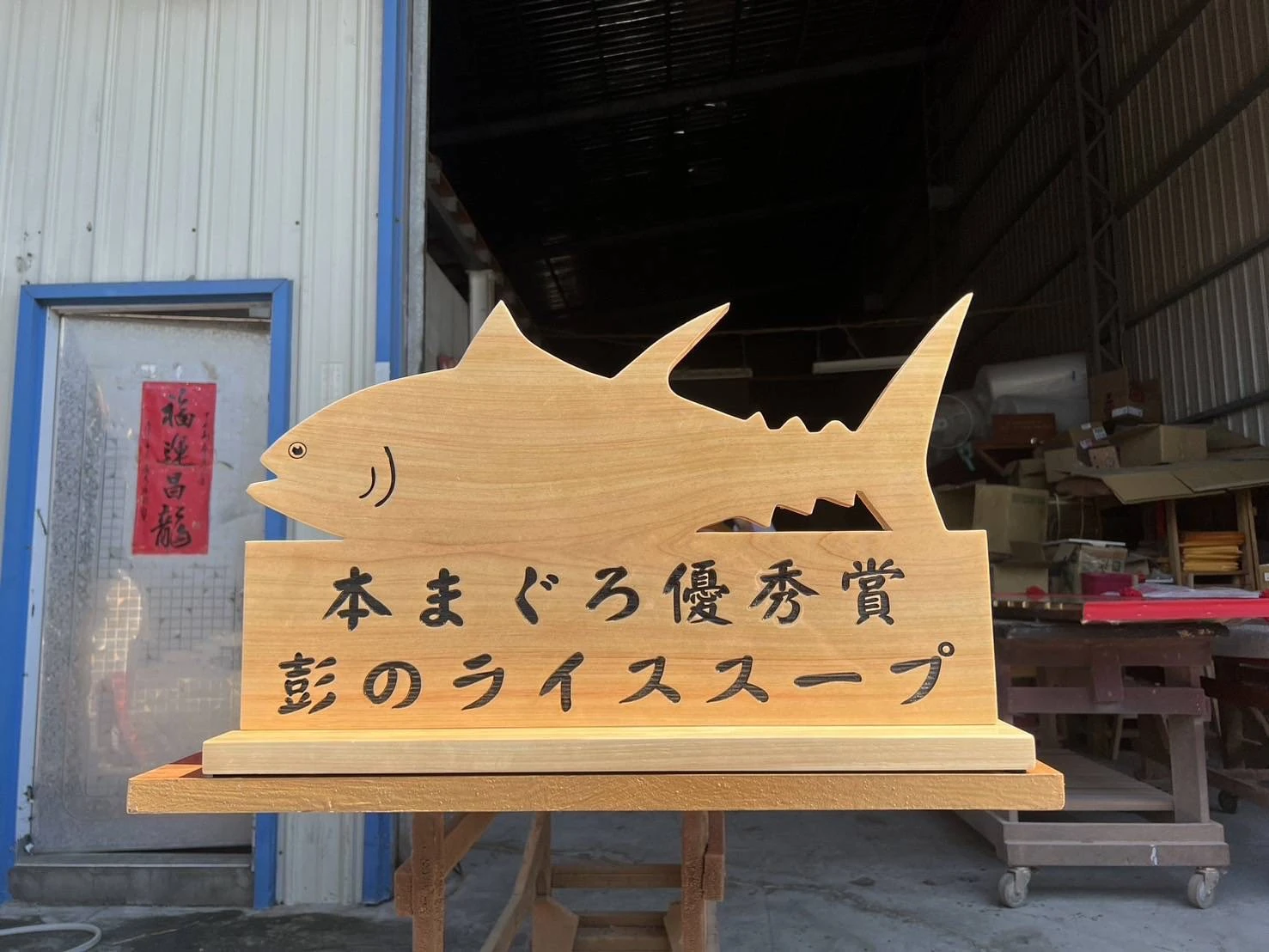 藝創木匾