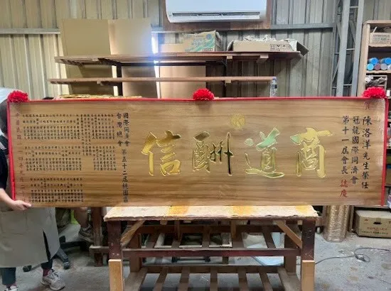 社團熱門匾額系列