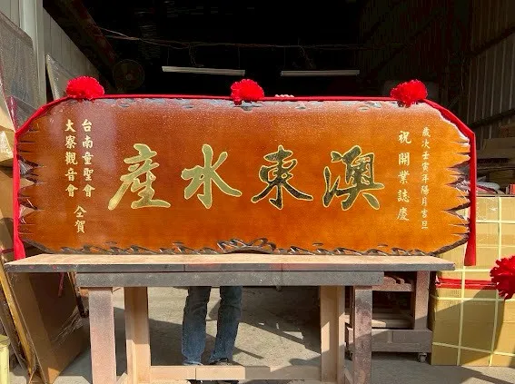 開幕熱門匾額系列