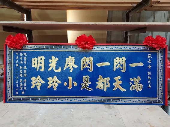 熱門生日賀匾系列