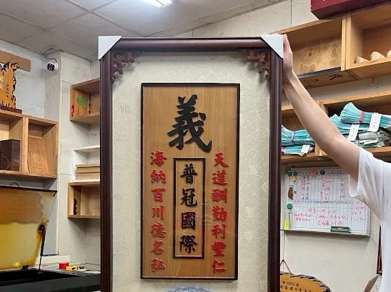 熱門生日賀匾系列