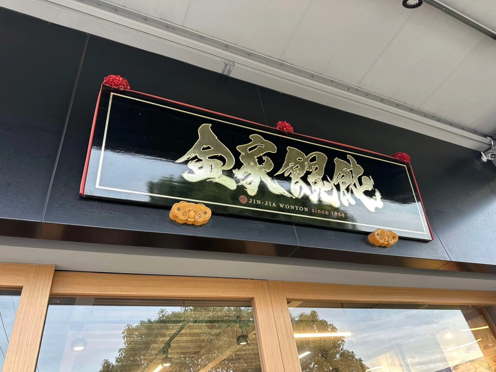 店面門牌木匾
