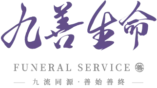 九善生命禮儀社-生命禮儀,花蓮生命禮儀
