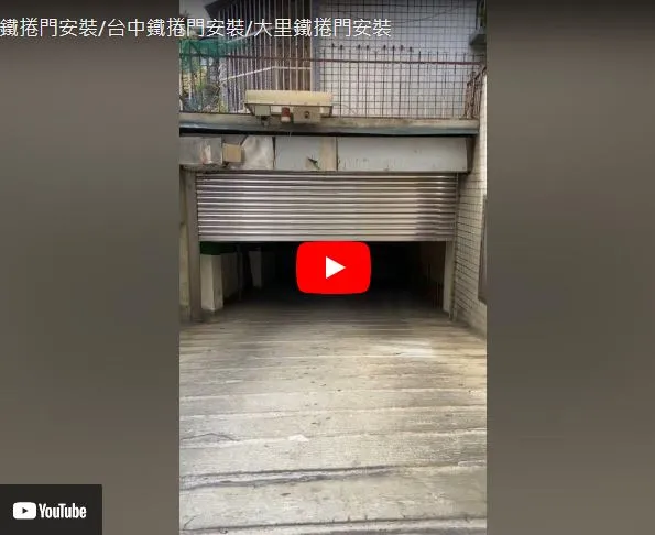 【鐵捲門維修】鐵捲門安裝|台中鐵捲門安裝|烏日鐵捲門安裝|大里鐵捲門安裝