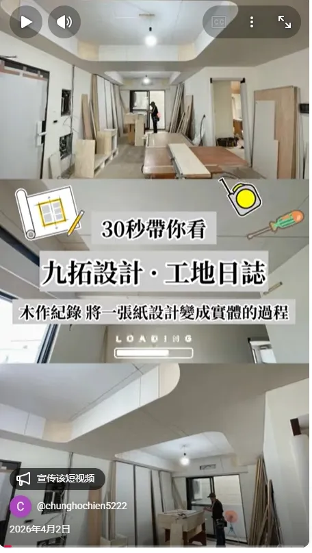 30秒帶你看，九拓設計·工地日誌