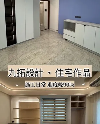 九拓設計·住宅作品