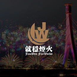 盒裝煙火