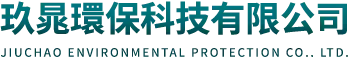 玖晁環保科技有限公司｜修剪樹木,廢棄物清運,拆除工程,台中修剪樹木,沙鹿區廢棄物清運,沙鹿區拆除工程
