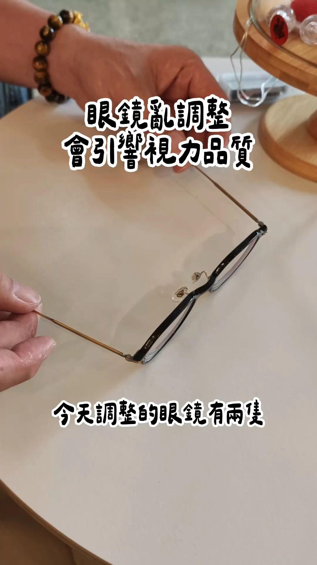 板料眼鏡的調整，真的不只是「把中梁掰一下」而已