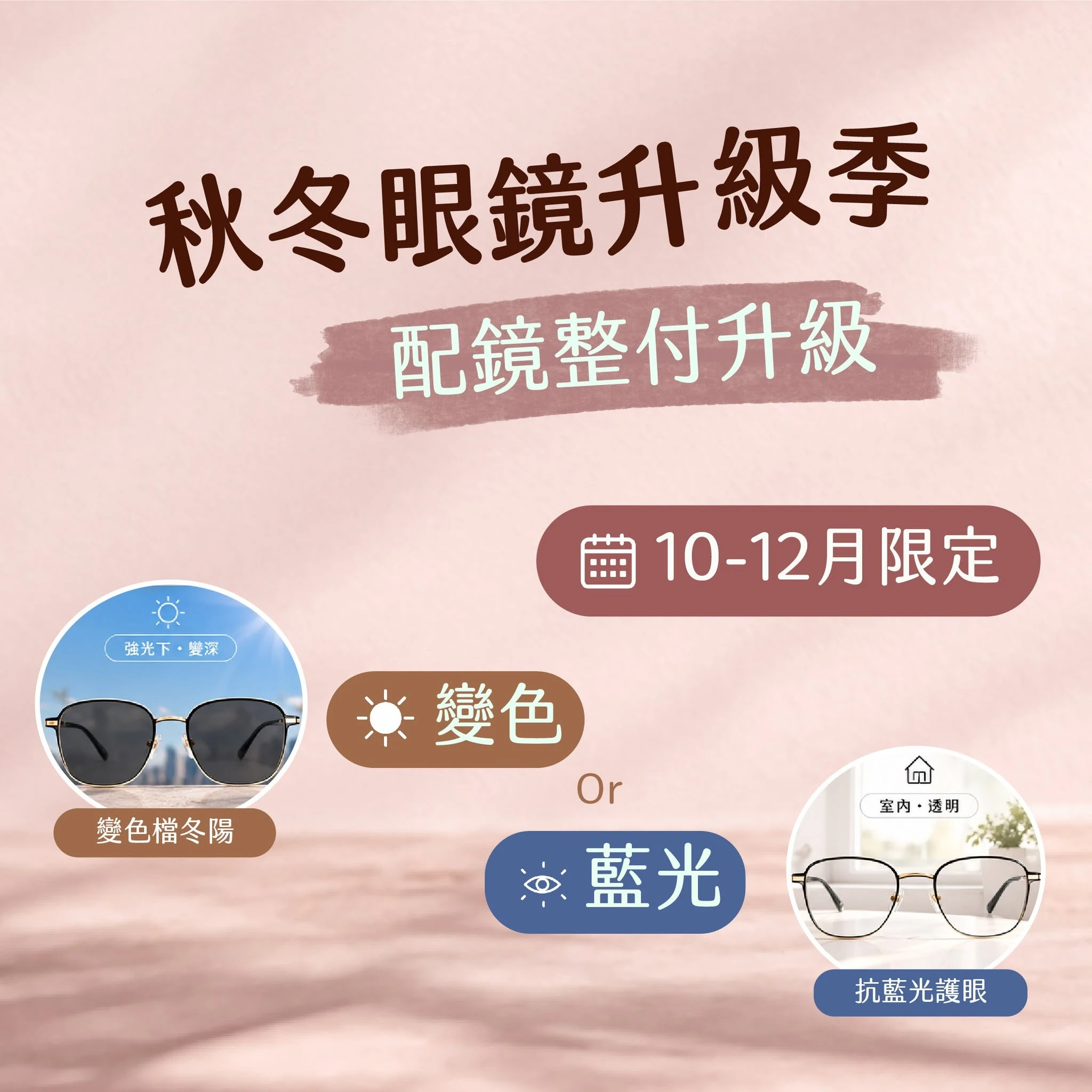 秋冬眼鏡升級季｜配鏡贈藍光變色擇一