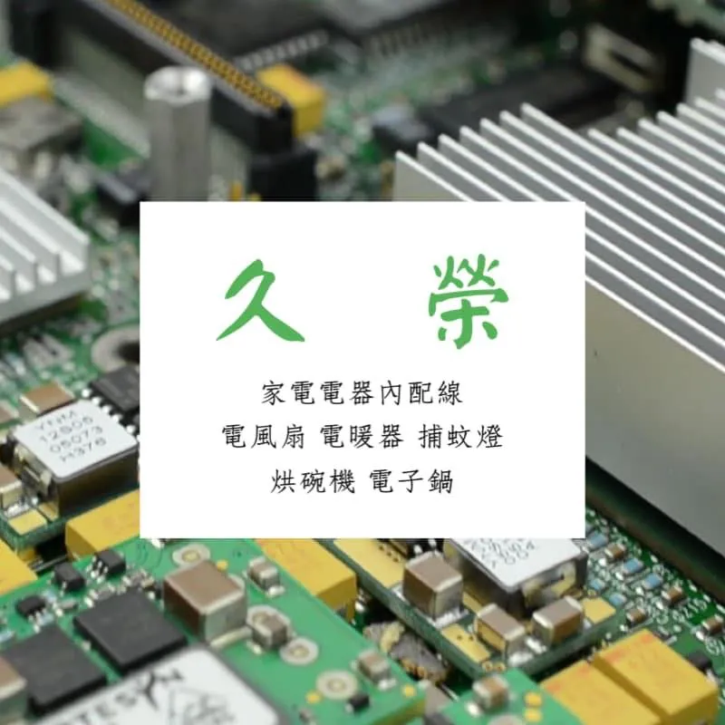 久榮在地經營30年｜家電製造業、線材加工廠、電器加工商
