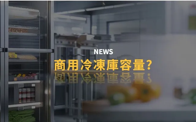 商用冷凍庫該如何選擇容量?