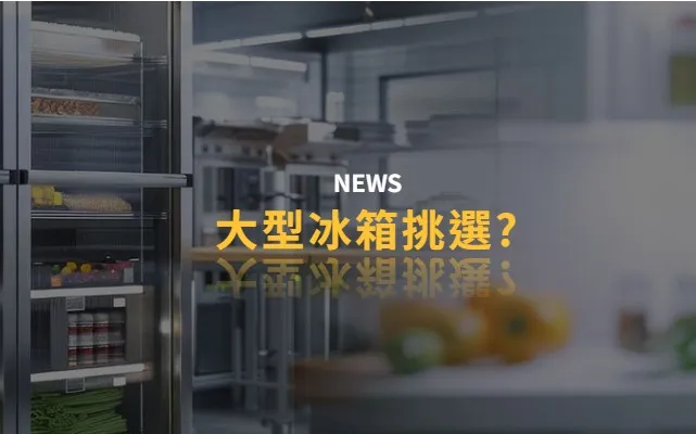 大型冰箱該如何挑選?