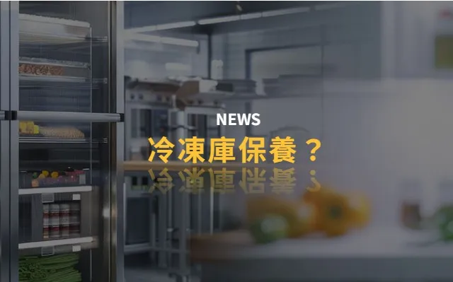 冷凍庫保養要多久做一次？