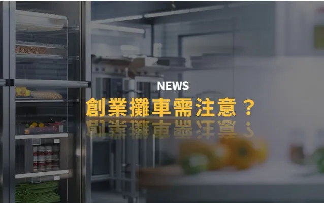 創業攤車需注意哪些問題？