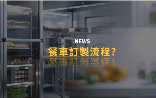 餐車訂製有哪些流程?