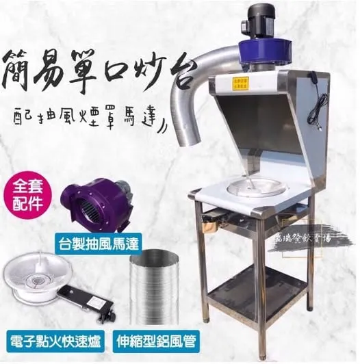 簡易單口炒台