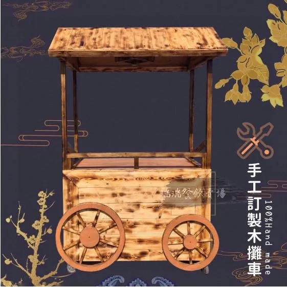 古早味木製攤車