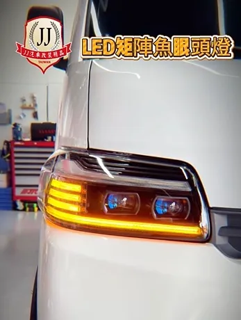 LED 矩陣式魚眼頭燈