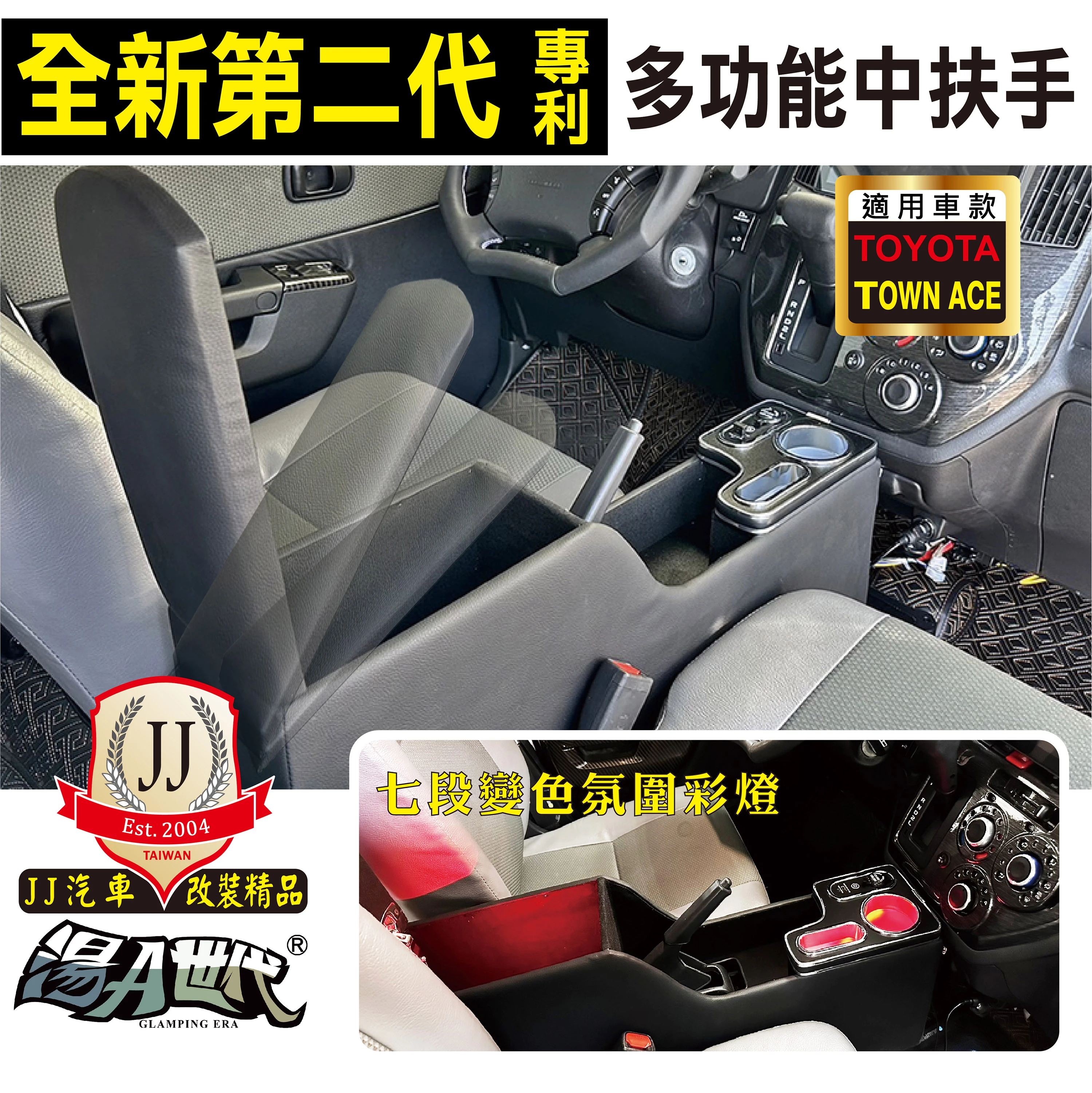 第二代專利中央扶手(廂型車裝用)