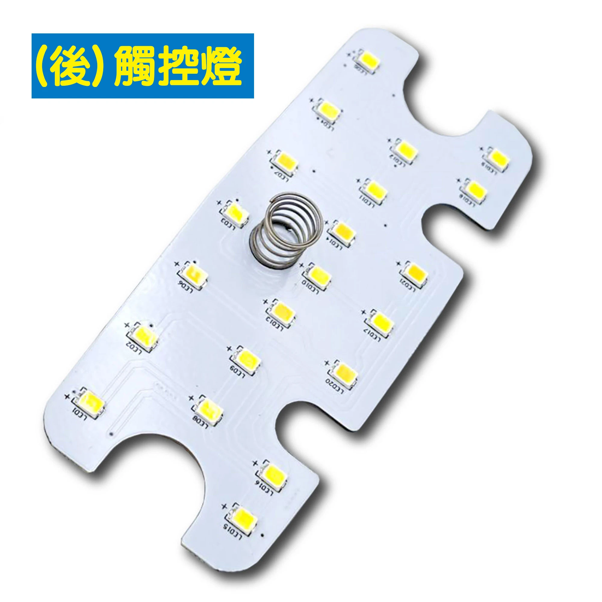 3段LED車內觸控燈